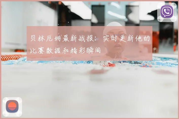 贝林厄姆最新战报:实时更新他的比赛数据和精彩瞬间