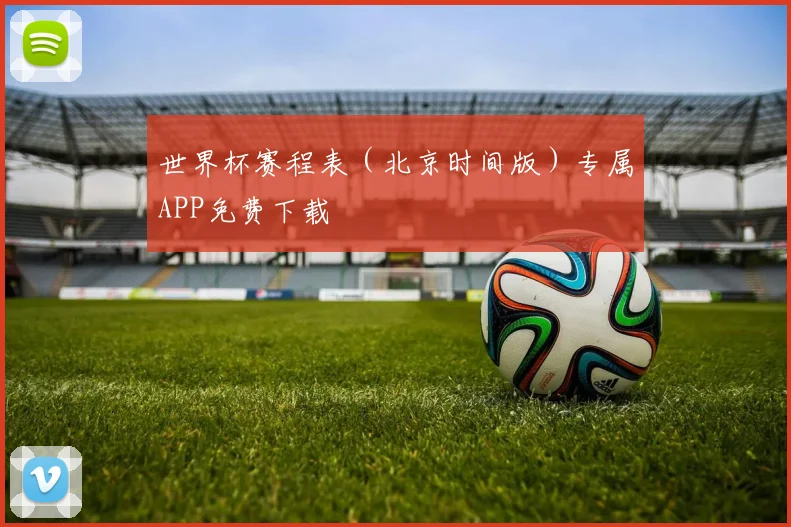 世界杯赛程表（北京时间版）专属APP免费下载