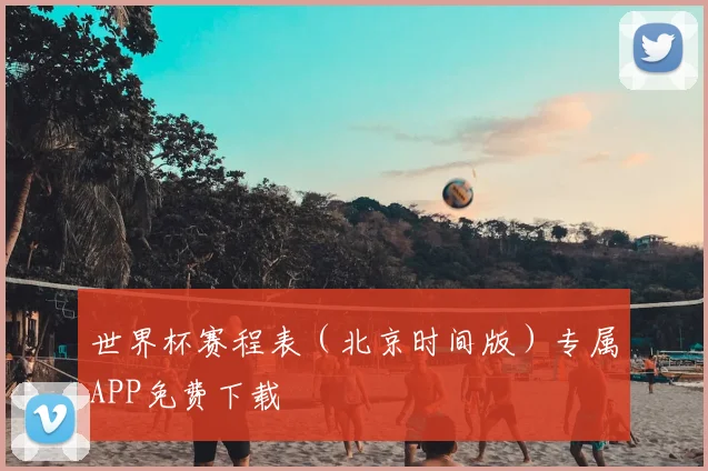 世界杯赛程表（北京时间版）专属APP免费下载