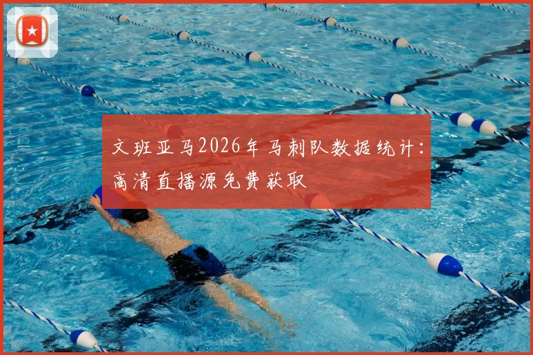 文班亚马2026年马刺队数据统计：高清直播源免费获取