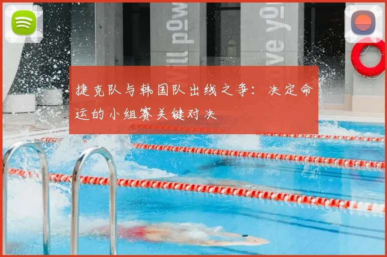 捷克队与韩国队出线之争:决定命运的小组赛关键对决