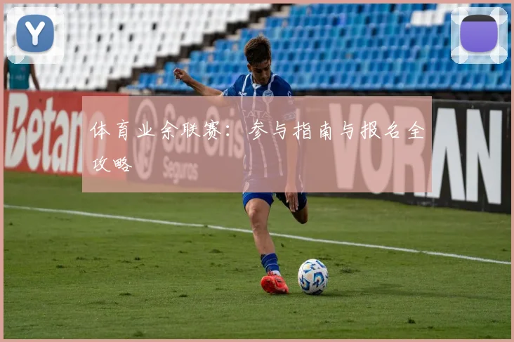 体育业余联赛：参与指南与报名全攻略