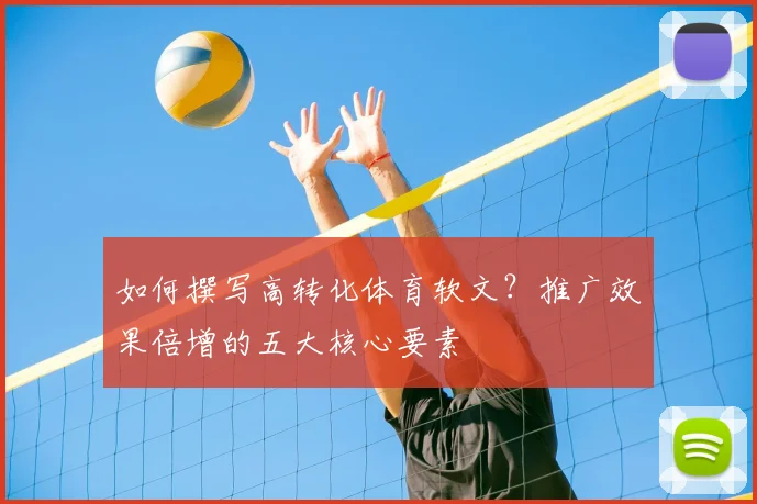 如何撰写高转化体育软文？推广效果倍增的五大核心要素